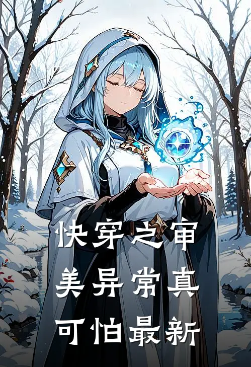 快穿之审美异常真可怕最新