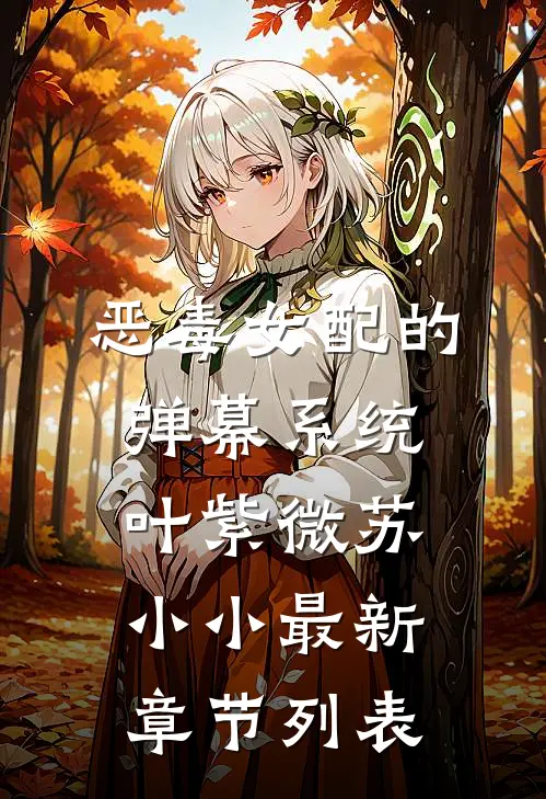恶毒女配的弹幕系统叶紫微苏小小最新章节列表