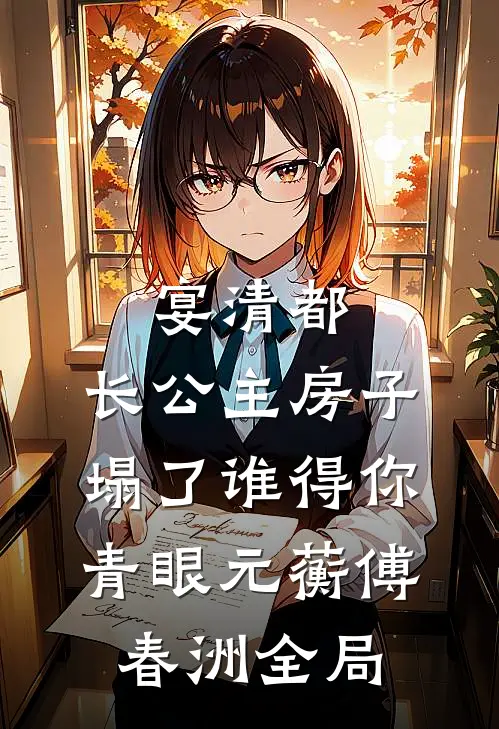 宴清都：长公主房子塌了-谁得你青眼元蘅傅春洲全局