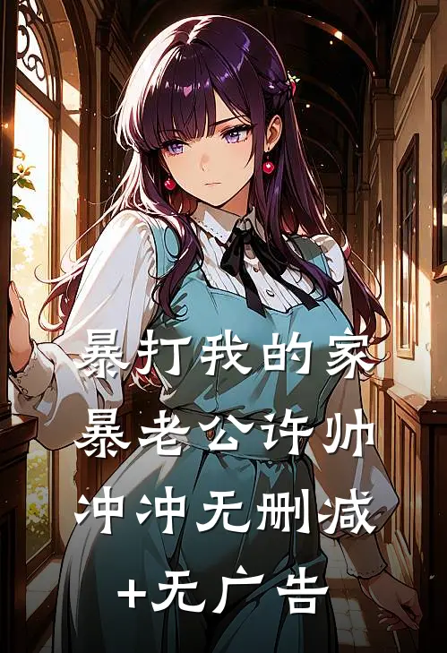 暴打我的家暴老公许帅冲冲无删减+无广告