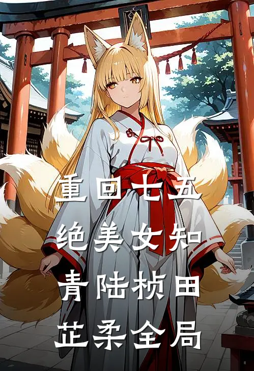 重回七五，绝美女知青陆桢田芷柔全局