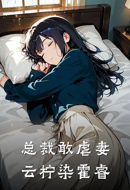 总裁敢虐妻云柠染霍睿
