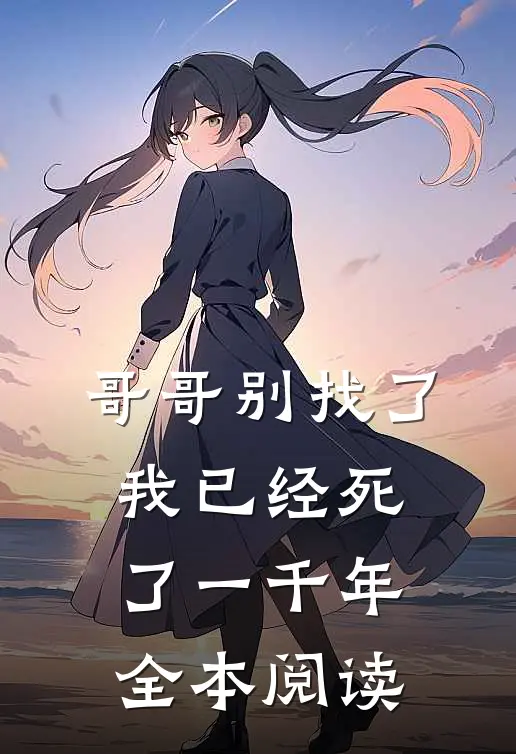 哥哥别找了，我已经死了一千年全本阅读