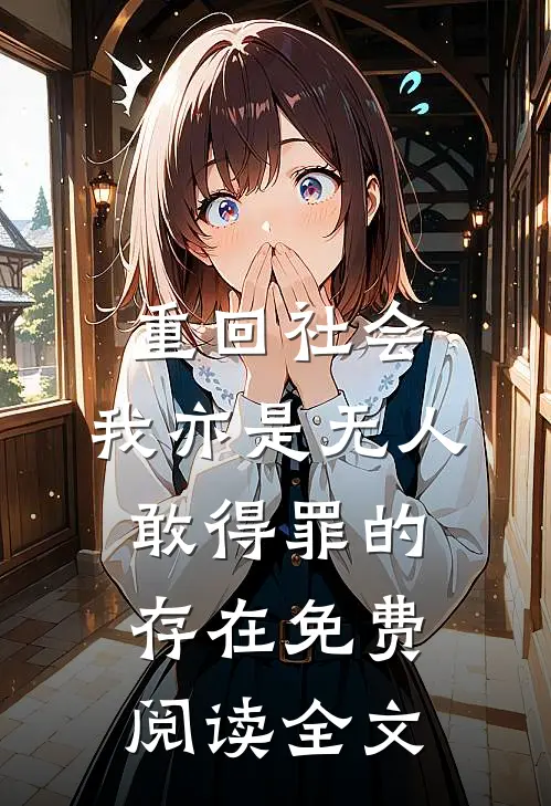 重回社会，我亦是无人敢得罪的存在免费阅读全文