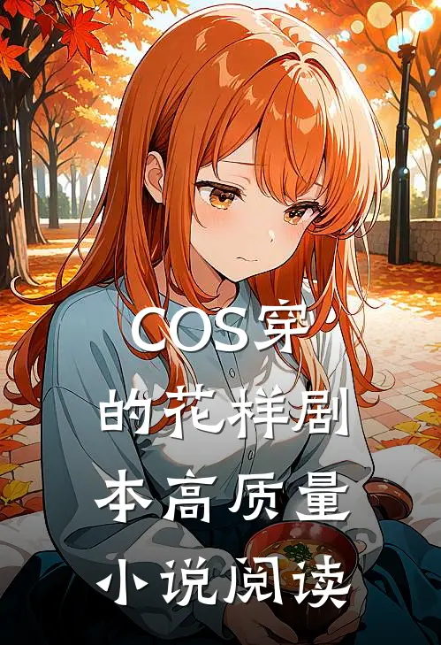 COS穿的花样剧本高质量小说阅读