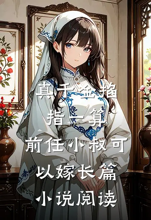 真千金掐指一算，前任小叔可以嫁长篇小说阅读