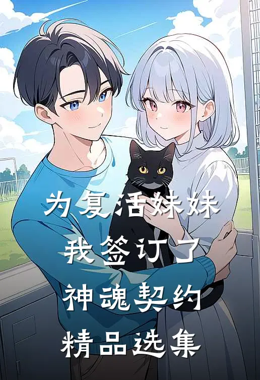 为复活妹妹，我签订了神魂契约精品选集