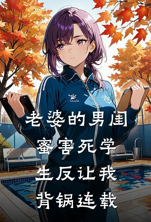老婆的男闺蜜害死学生反让我背锅连载