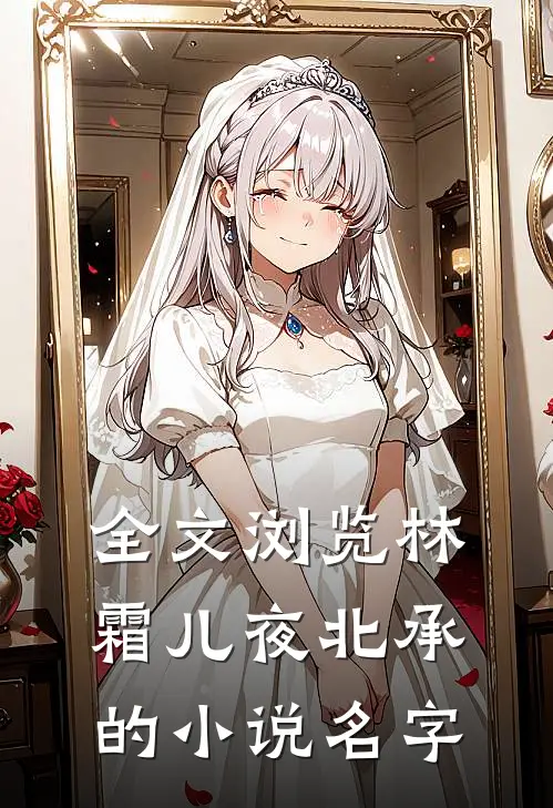 全文浏览林霜儿夜北承的小说名字