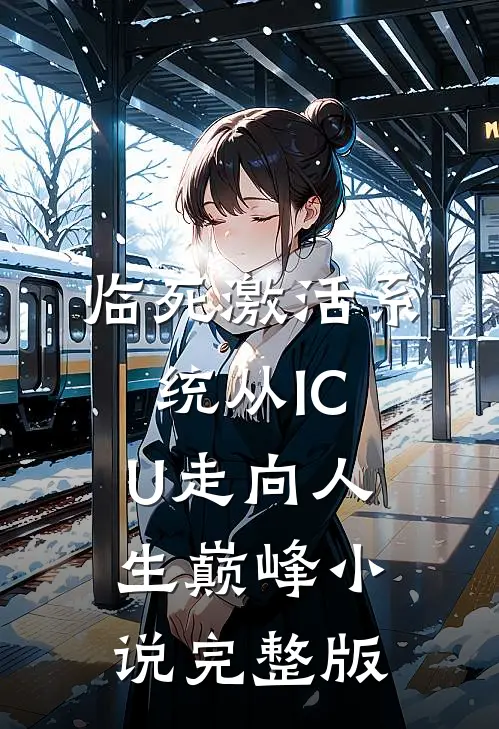 临死激活系统从ICU走向人生巅峰小说完整版