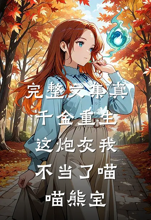 完整文集真千金重生:这炮灰我不当了 喵喵熊宝