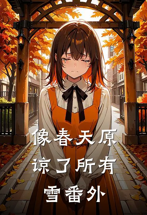 像春天原谅了所有雪番外