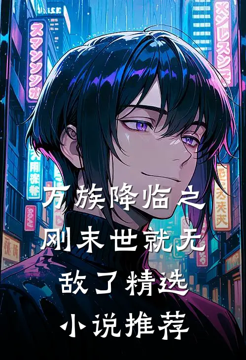 万族降临之刚末世就无敌了精选小说推荐