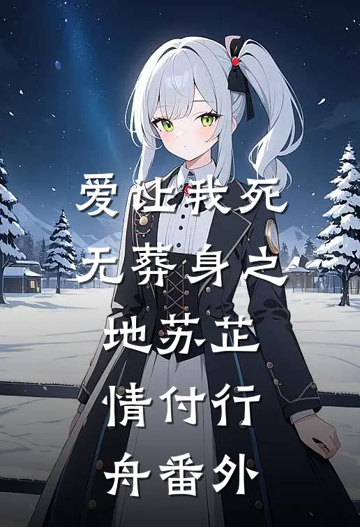 爱让我死无葬身之地苏芷情付行舟 番外