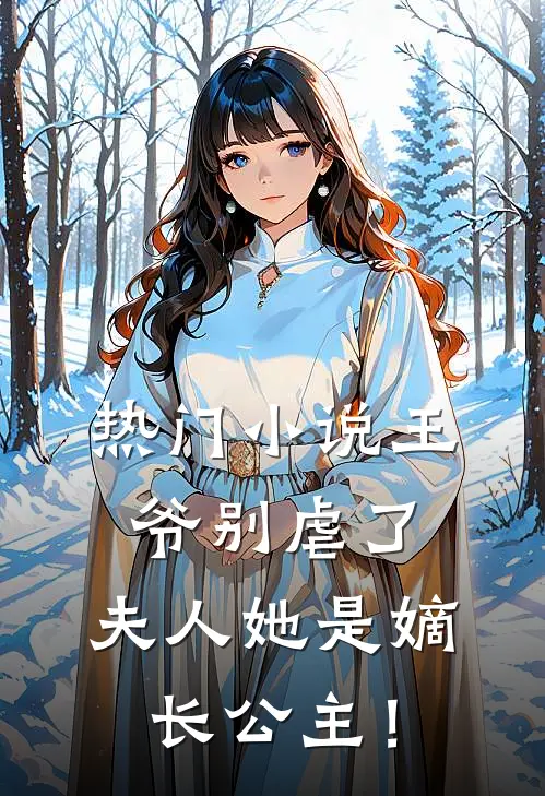 热门小说王爷别虐了，夫人她是嫡长公主！