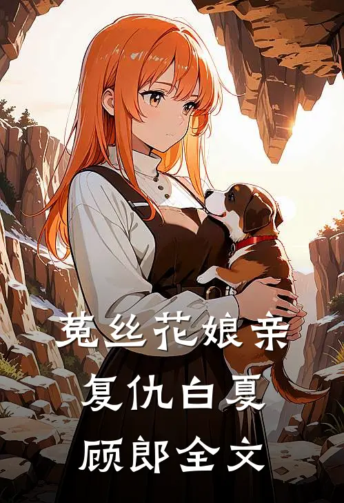 菟丝花娘亲复仇白夏顾郎全文