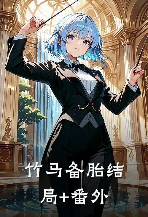 竹马备胎结局+番外