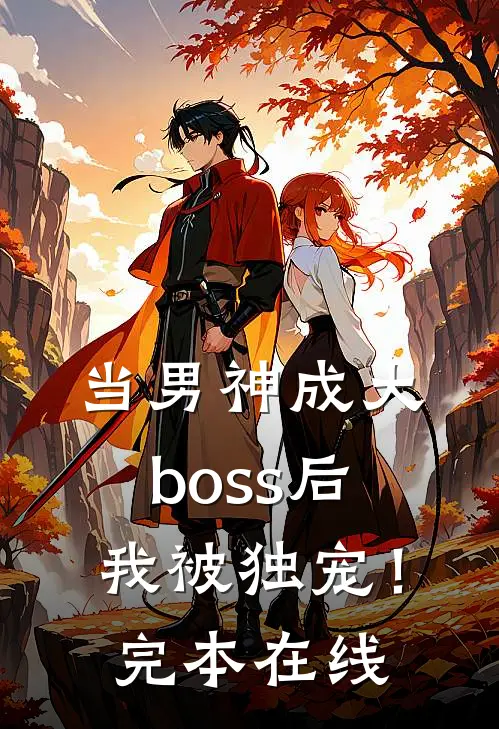 当男神成大boss后，我被独宠！完本在线