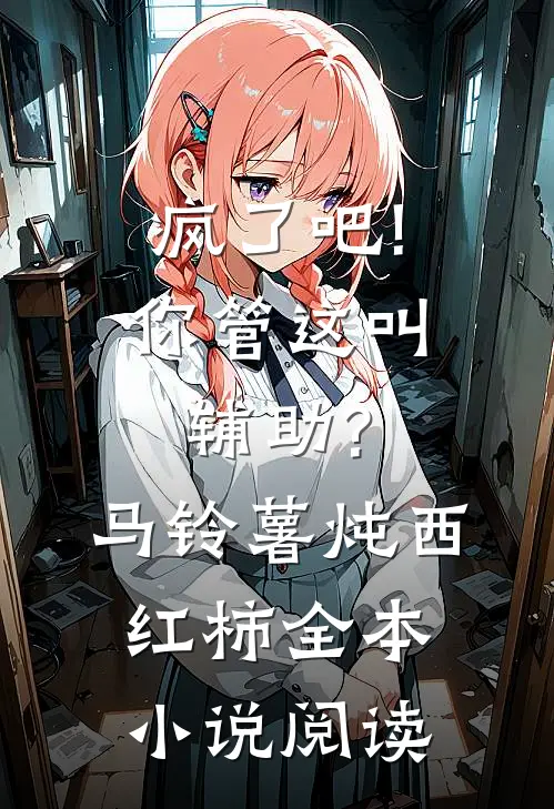 疯了吧!你管这叫辅助? 马铃薯炖西红柿全本小说阅读