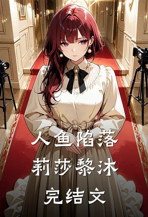 人鱼陷落莉莎黎沐完结文
