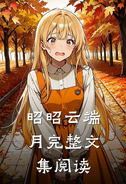 昭昭云端月完整文集阅读