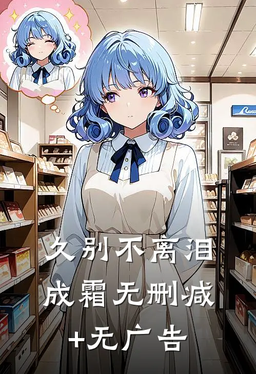 久别不离泪成霜无删减+无广告
