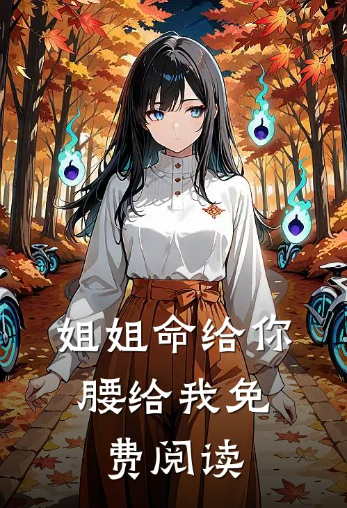姐姐命给你，腰给我免费阅读