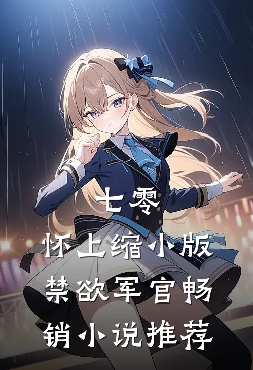 七零：怀上缩小版禁欲军官畅销小说推荐