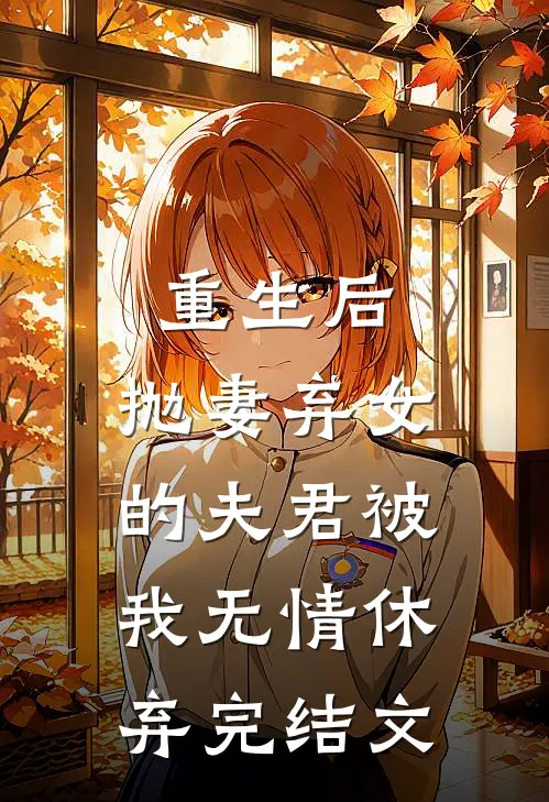 重生后,抛妻弃女的夫君被我无情休弃完结文章