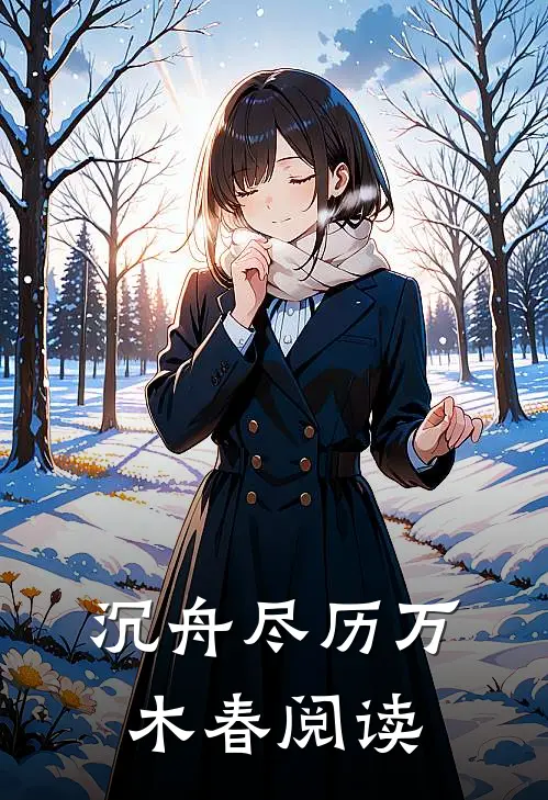 沉舟尽历万木春阅读
