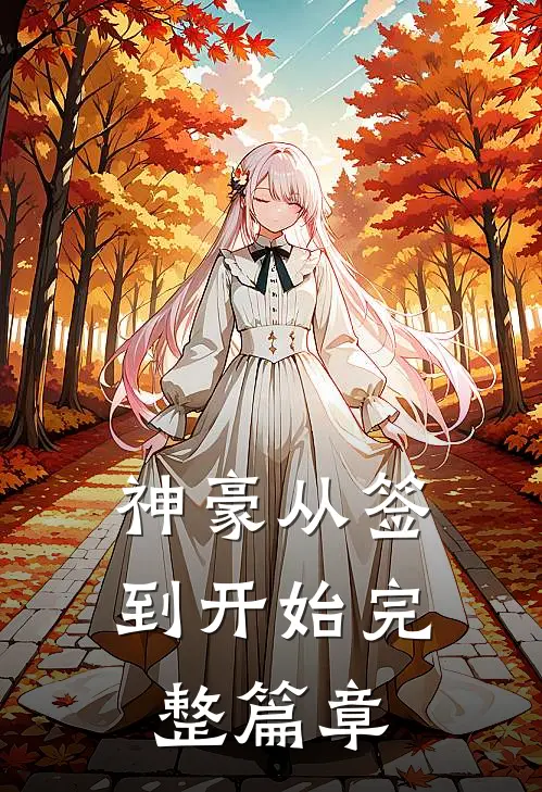 神豪从签到开始完整篇章