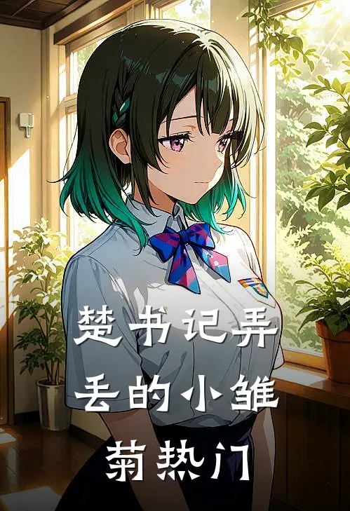 楚书记弄丢的小雏菊热门