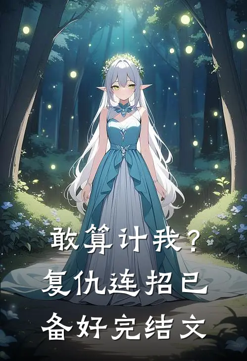 敢算计我？复仇连招已备好完结文