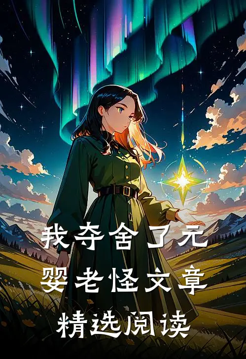 我夺舍了元婴老怪文章精选阅读