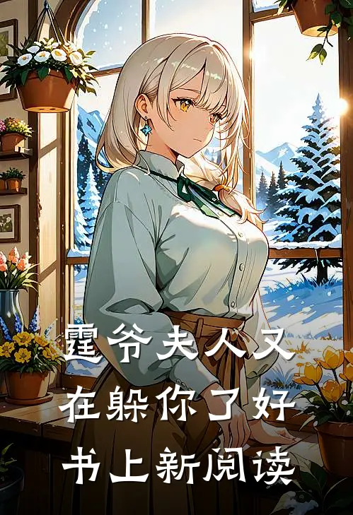 霆爷夫人又在躲你了好书上新阅读