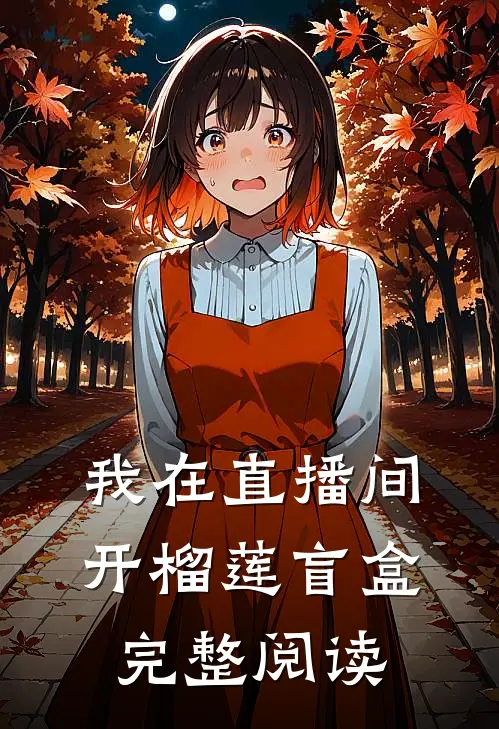 我在直播间开榴莲盲盒完整阅读