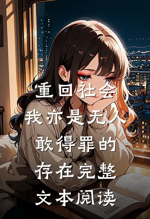 重回社会，我亦是无人敢得罪的存在完整文本阅读