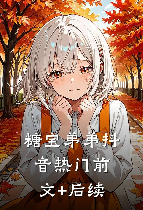 糖宝弟弟抖音热门前文+后续