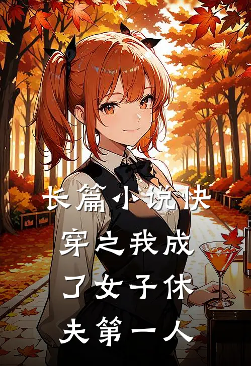 长篇小说快穿之我成了女子休夫第一人