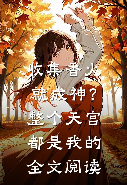 收集香火就成神？整个天宫都是我的全文阅读