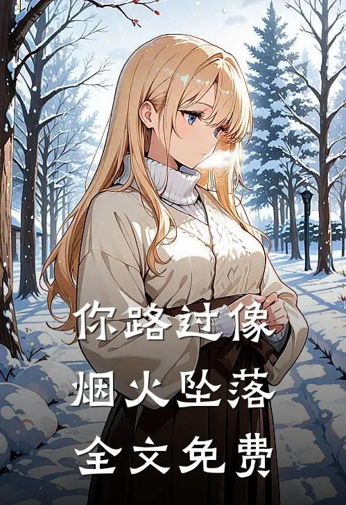 你路过像烟火坠落全文免费