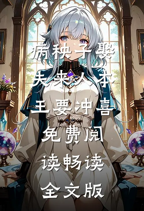 病秧子娶夫来人本王要冲喜免费阅读畅读全文版