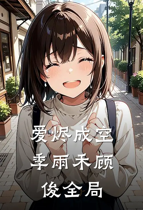 爱烬成空季雨禾顾俊全局