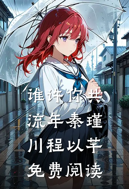 谁许你共流年秦瑾川程以芊免费阅读