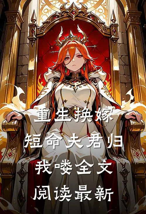 重生换嫁短命夫君归我喽全文阅读最新章节