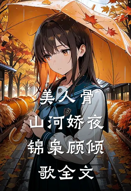 美人骨，山河娇夜锦枭顾倾歌全文