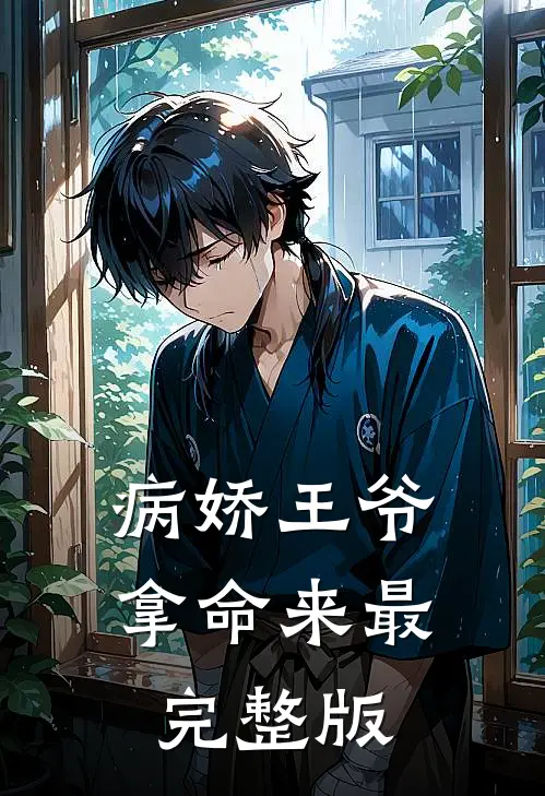病娇王爷拿命来最完整版