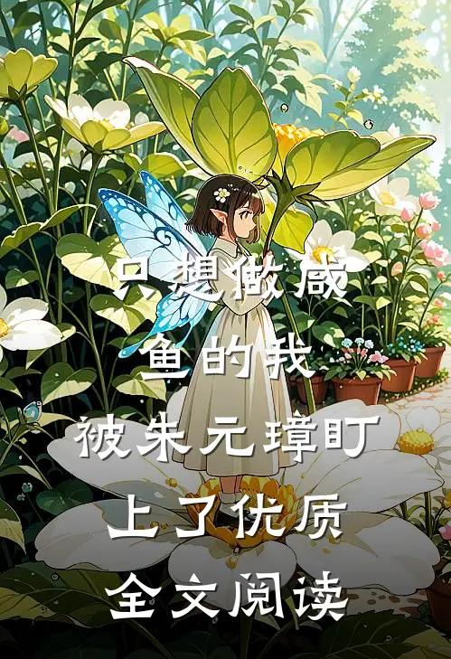 只想做咸鱼的我，被朱元璋盯上了优质全文阅读