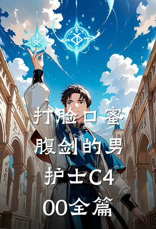 打脸口蜜腹剑的男护士C400全篇