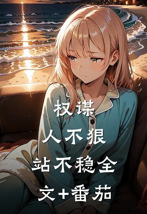 权谋：人不狠，站不稳全文+番茄
